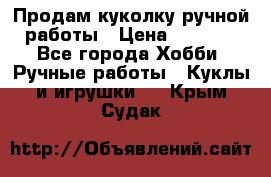 Продам куколку ручной работы › Цена ­ 1 500 - Все города Хобби. Ручные работы » Куклы и игрушки   . Крым,Судак